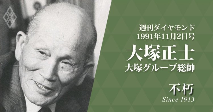 大塚グループ総帥・大塚正士が、定価10万円の大著で綴った「実証
