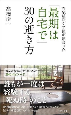 書影『在宅緩和ケア医が出会った「最期は自宅で」30の逝き方』(光文社新書)