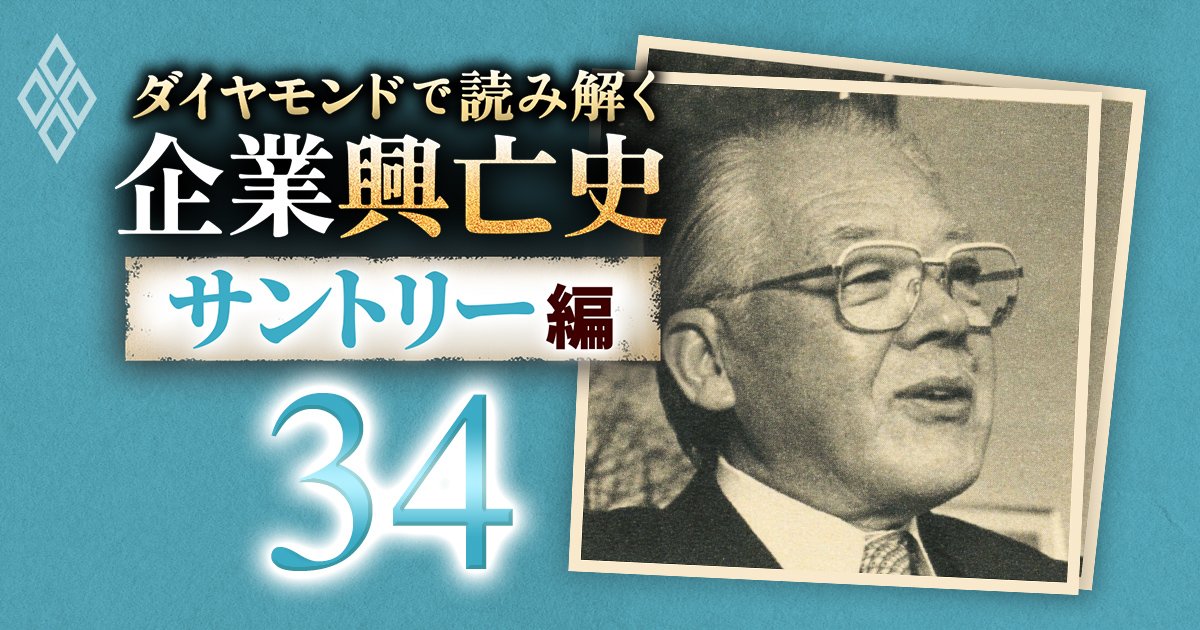 ダイヤモンドで読み解く企業興亡史【サントリー編】#34