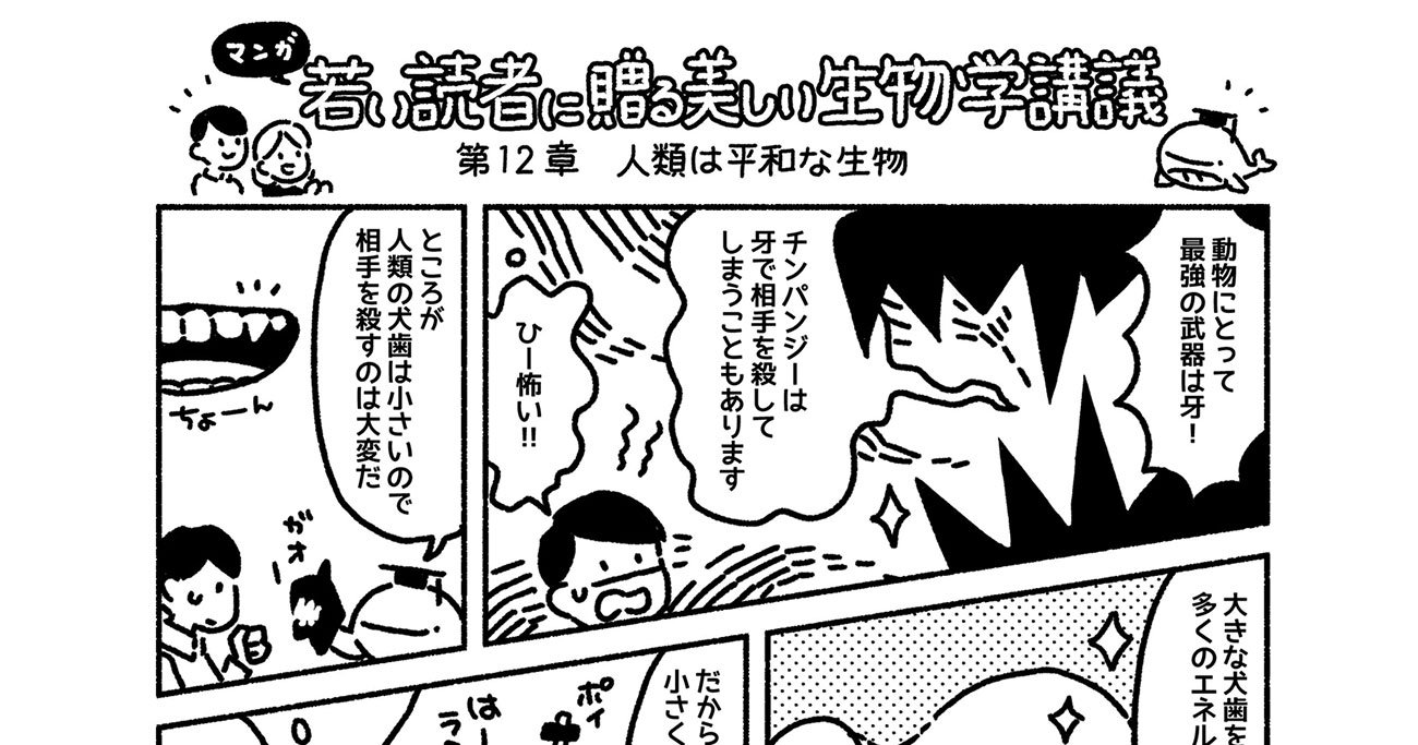 マンガでわかる 人類 が 最強の武器 を捨てることを選んだワケ 若い読者に贈る美しい生物学講義 ダイヤモンド オンライン