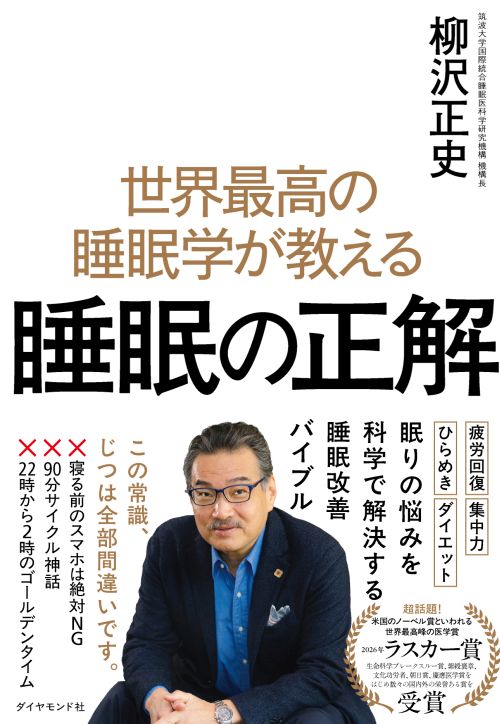 世界最高の睡眠学が教える睡眠の正解