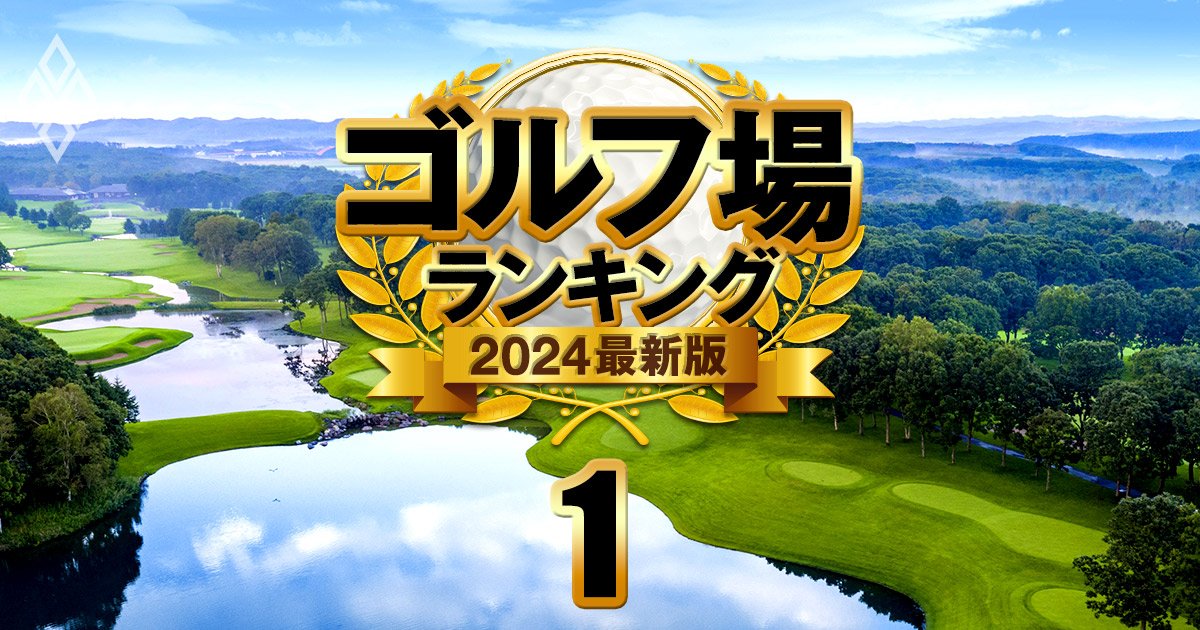 【ゴルフ場ランキング2024】支配人・読者が忖度なしで選ぶ「ベスト24コース」10位にフェニックスと太平洋御殿場、1位は？