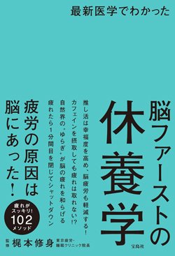 書影『最新医学でわかった 脳ファーストの休養学』（梶本修身（監修）、宝島社）