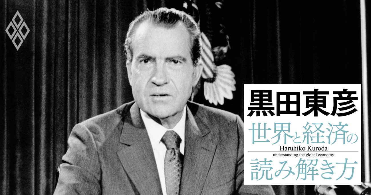 黒田東彦がひもとく、日本経済を揺るがした米国発「6つのショック」とその教訓