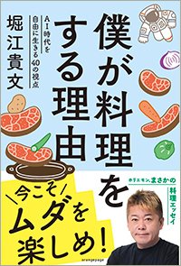 『僕が料理をする理由 ～AI時代を自由に生きる40の視点～』書影