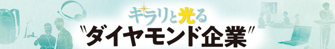 キラリと光る “ダイヤモンド企業”