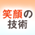 心からのナチュラルな笑顔になるために