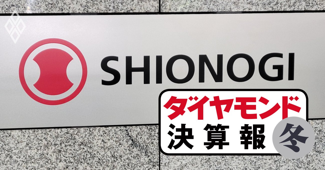 塩野義製薬は営業利益2.4倍、エーザイは8割減益…「新薬」話題の2社で格差の訳