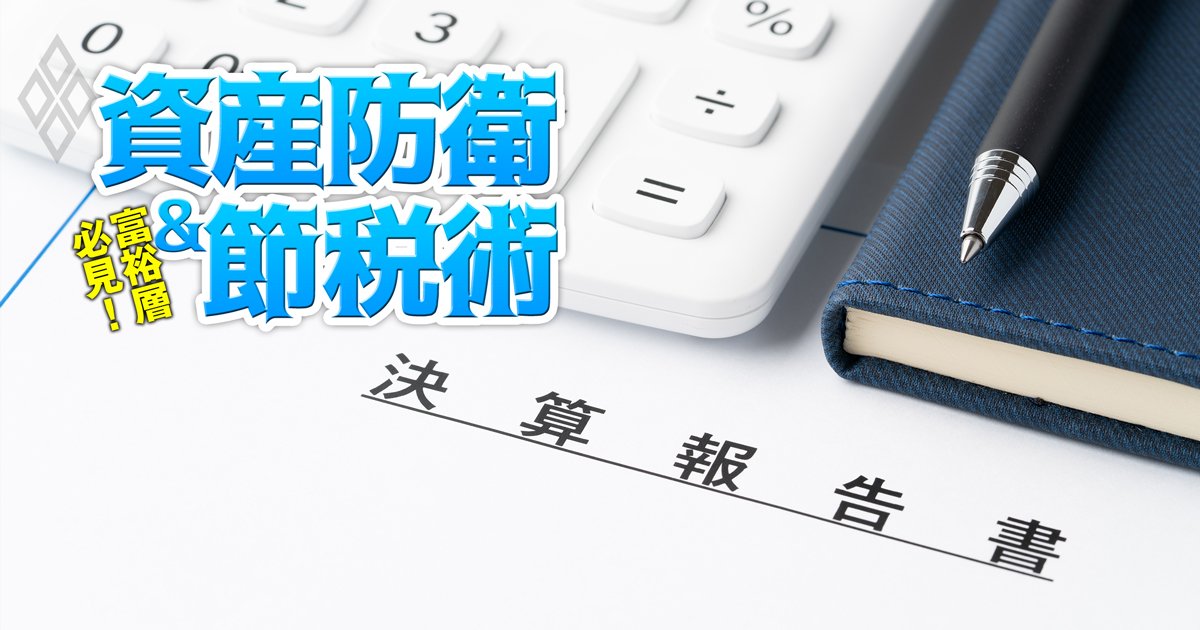 富裕層必見！資産防衛＆節税術