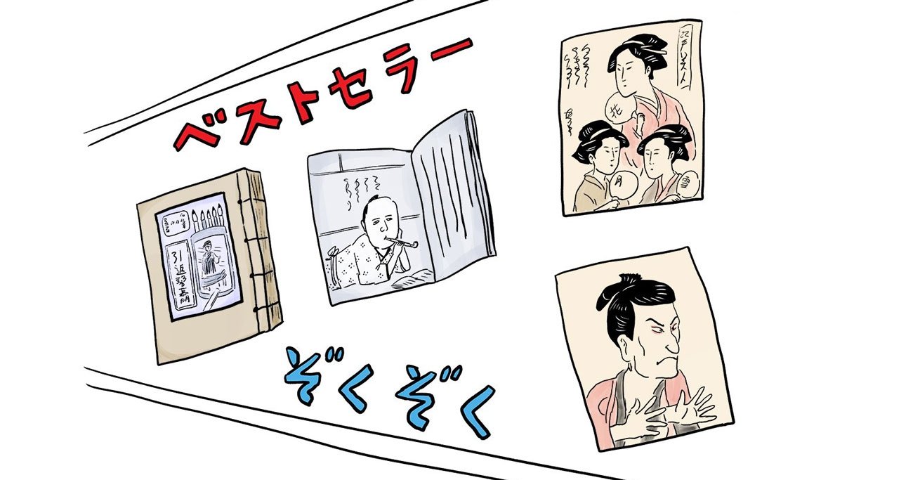【江戸の天才】ベストセラー連発の「カリスマ編集者」の執念がやばすぎる - 東大教授がおしえる 超！やばい日本史