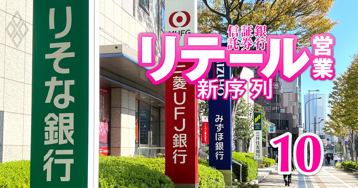 銀行・証券・信託 リテール営業の新序列＃10