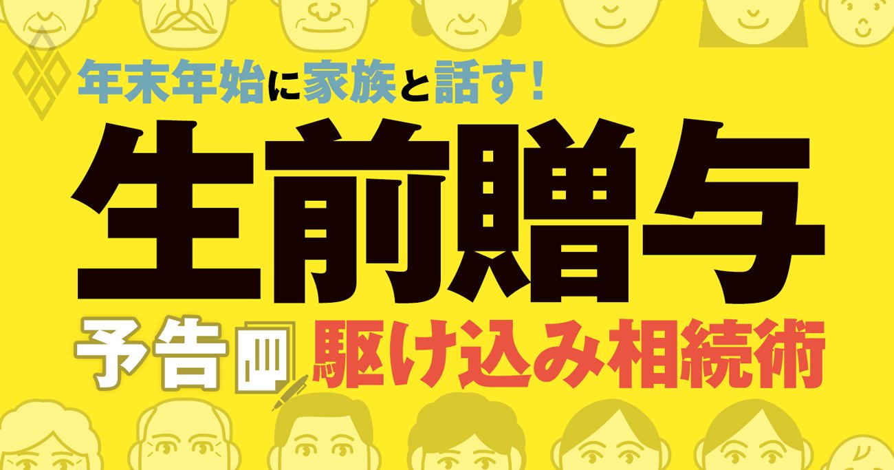 生前贈与がダメになる前に得しよう！年末年始にできる駆け込み贈与・相続術