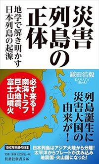 『災害列島の正体 ―地学で解き明かす日本列島の起源』