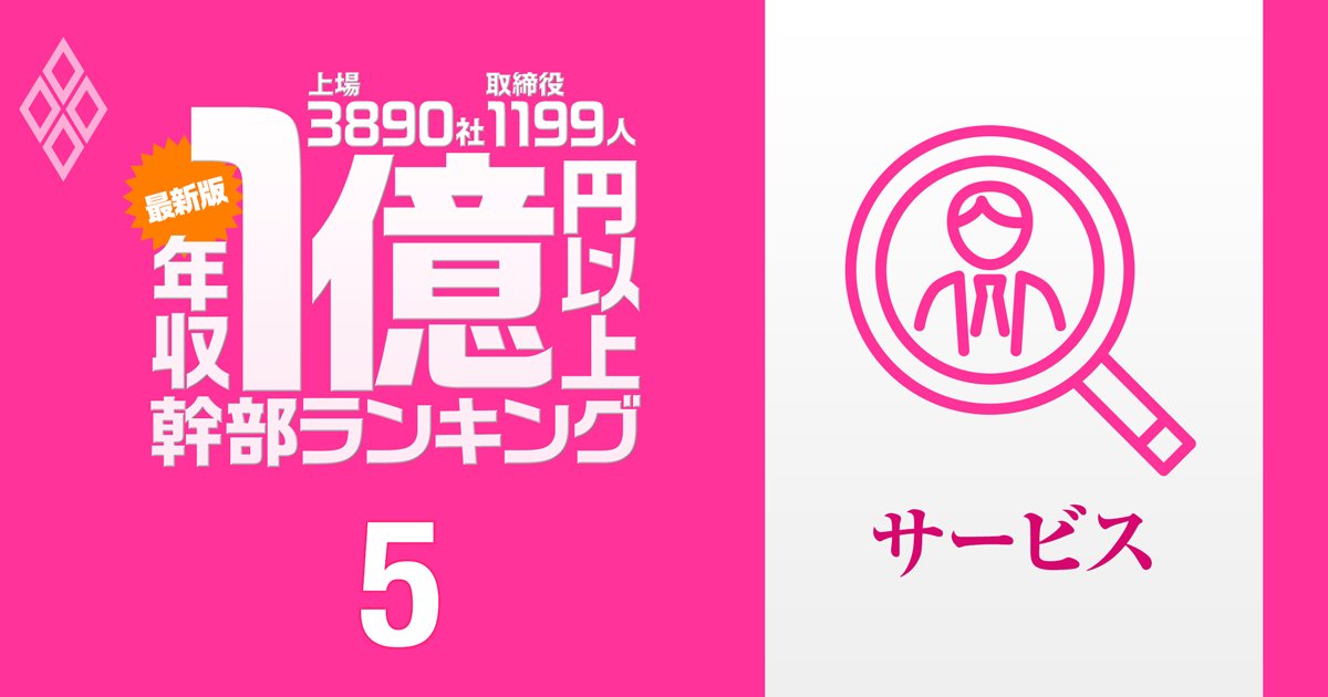 【コンサル・広告・人材…55人】サービス業界で1億円以上稼ぐ取締役・実名年収ランキング！楽天Gから5人がランクイン…リクルートHD、ベイカレ、電通Gの幹部の報酬はいくら？