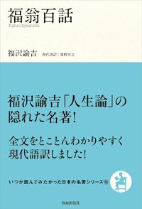 『福翁百話』書影