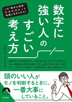『数字に強い人の すごい考え方』書影