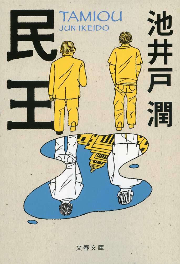 遠藤憲一、菅田将暉W主演『民王』復活 <br />ツンデレ貝原にも再び会える!