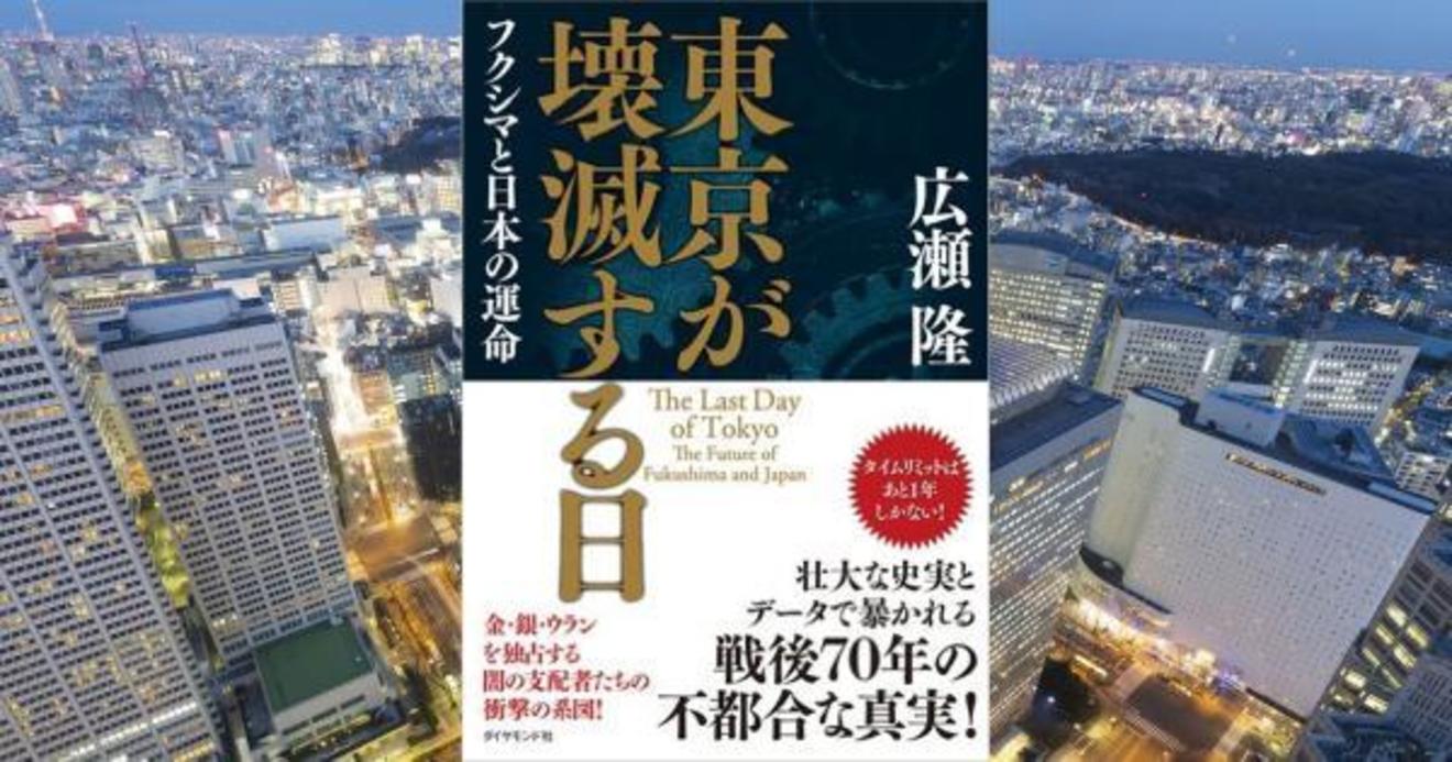 フクシマ原発からの放射能漏洩はトテツモナイ量に 全く報道されない トリチウム の危険性 東京が壊滅する日 フクシマと日本の運命 ダイヤモンド オンライン