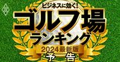 名門ゴルフ倶楽部はビジネスに効く「最強サロン」！ランキングと独自取材で“大人の社交場”を徹底解剖