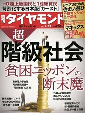 2023年1月21日号 超・階級社会 貧困ニッポンの断末魔