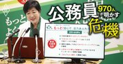 【地方公務員598人が厳選「尊敬する知事」ランキング】物言う知事が上位独占！9位小池氏、5位村井氏、1位は？