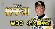 【WBC2023】“大谷翔平一色”の大会で小久保前監督が考える侍ジャパン「ベスト9」とは？