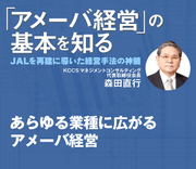 あらゆる業種に広がるアメーバ経営