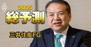 三井住友FG中島社長に聞く25年の展望、「個人の新規口座開設数は1.5倍。法人向け決済サービスも強化」