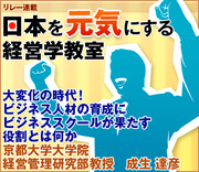 大変化の時代！ビジネス人材の育成にビジネススクールが果たす役割とは何か京都大学大学院経営管理研究部教授　成生 達彦