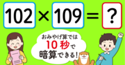 【制限時間10秒】「102×109＝」を暗算できる？