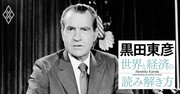 黒田東彦がひもとく、日本経済を揺るがした米国発「6つのショック」とその教訓