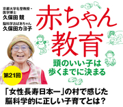 「女性長寿日本一」の村で感じた脳科学的に正しい子育てとは？