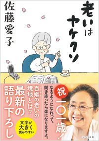 『老いはヤケクソ』書影