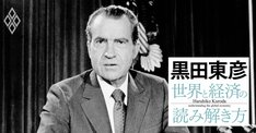 黒田東彦がひもとく、日本経済を揺るがした米国発「6つのショック」とその教訓