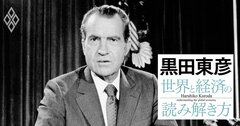 黒田東彦がひもとく、日本経済を揺るがした米国発「6つのショック」とその教訓