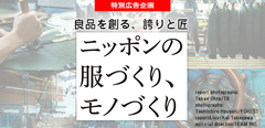 良品を創る、誇りと匠ニッポンの服づくり、モノづくり