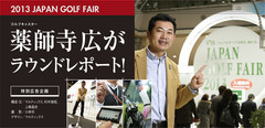 今年のゴルフトレンドを徹底調査!薬師寺広がラウンドレポート!