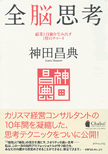 『全脳思考』神田昌典、10年間の経験を凝縮した思考テクニックを初公開！