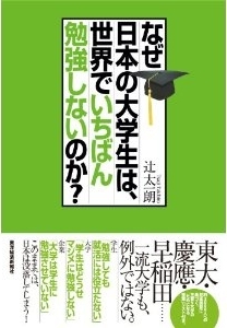 大手企業が「大学の成績」を選考で使えば日本の大学生は勉強するようになる！