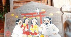 《日本中の神様が集まって宴会をする神社》が出雲にある!!見るだけでほっこりする【万九千神社】の百年開運大絵馬