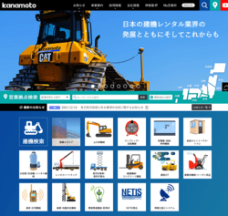 カナモトは、建機・重機のレンタル事業を手掛ける会社。