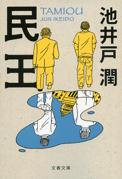 遠藤憲一、菅田将暉W主演『民王』復活 <br />ツンデレ貝原にも再び会える！