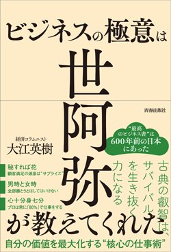 『ビジネスの極意は世阿弥が教えてくれた』書影