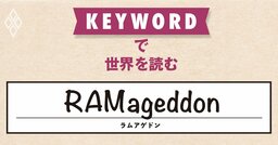 AI革命でメモリー半導体は極端な供給不足、大幅なコスト増を背景に企業倒産も