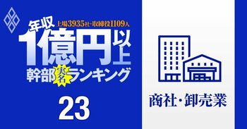 【人気特集】【商社・卸売87人&amp;機械80人】1億円以上稼ぐ取締役・実名年収ランキング！伊藤忠が人数と金額で圧勝…三菱商事、三井物産、住友商事、三菱重工とIHIの幹部はいくらもらってる？
