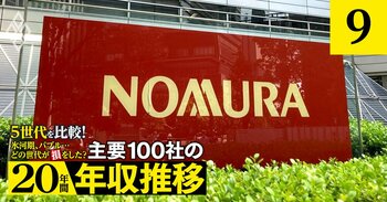 野村、大和、SBI、オリックスの年収「得をした世代」は？野村は若手とOBが勝ち組【5世代20年間の推移を独自試算】