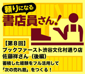 ブックファースト渋谷文化村通り店 佐藤祥さん(後編)仕掛けも棚づくりも「データ」から蓄積した経験をフル活用して「次の売れ筋」をつくる!