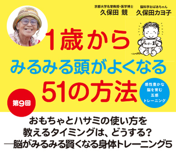 おもちゃとハサミの使い方を教えるタイミングは、どうする？――脳がみるみる賢くなる  身体トレーニング5