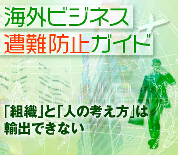 「組織」と「人の考え方」は輸出できない