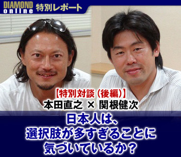 【特別対談（後編）】　本田直之×関根健次日本人は、選択肢が多すぎることに気づいているか？